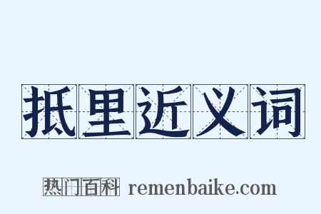 抵里近义词是什么意思的图片
